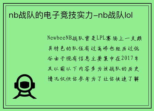 nb战队的电子竞技实力-nb战队lol