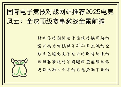 国际电子竞技对战网站推荐2025电竞风云：全球顶级赛事激战全景前瞻