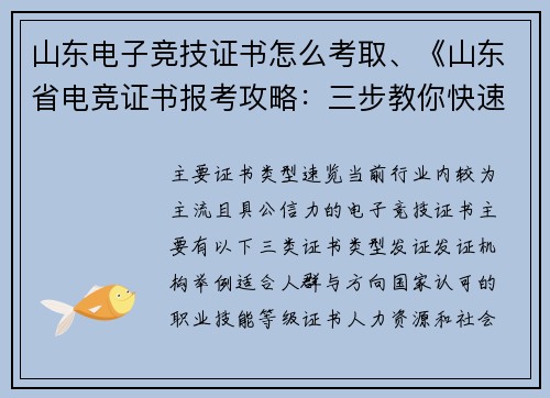 山东电子竞技证书怎么考取、《山东省电竞证书报考攻略：三步教你快速拿证》