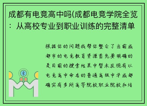 成都有电竞高中吗(成都电竞学院全览：从高校专业到职业训练的完整清单)