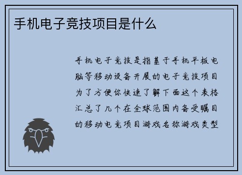 手机电子竞技项目是什么