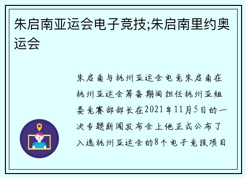 朱启南亚运会电子竞技;朱启南里约奥运会