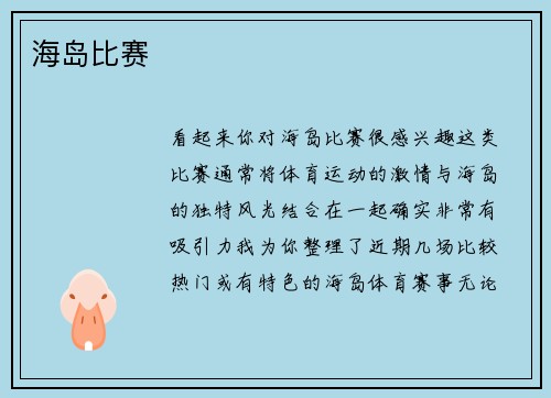 海岛比赛