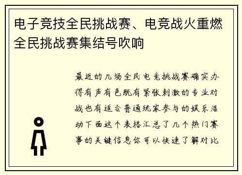 电子竞技全民挑战赛、电竞战火重燃全民挑战赛集结号吹响