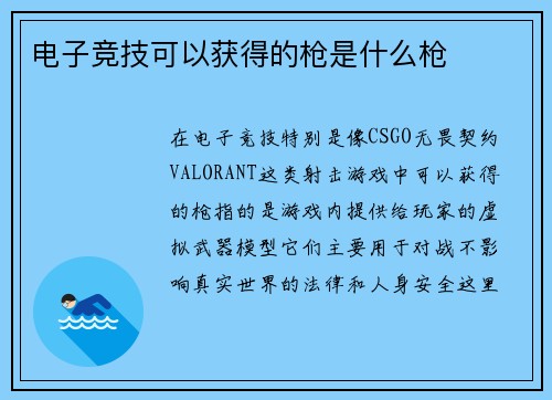 电子竞技可以获得的枪是什么枪