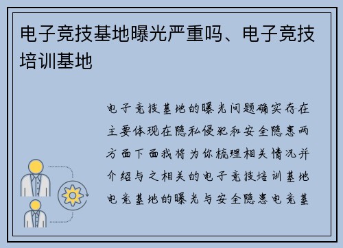 电子竞技基地曝光严重吗、电子竞技培训基地